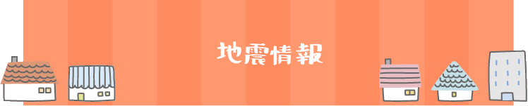 地震情報